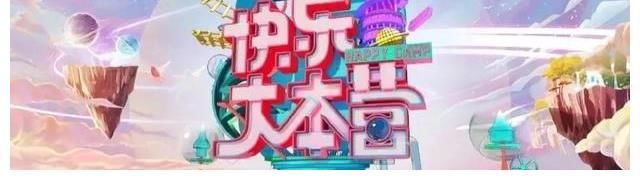 快樂大本營真的停播了，24年回憶不在，其停播背后的真相是什么？