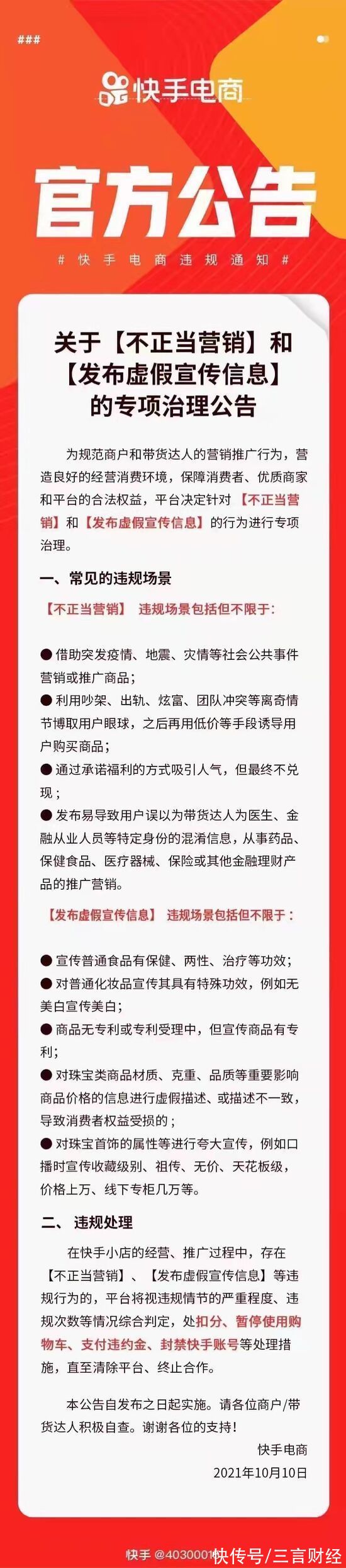 快手|快手电商整治不正当营销行为，“祖传、无价”等夸大宣传行为将被整顿