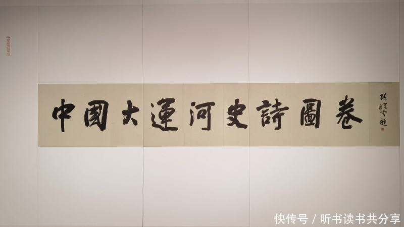 国博中国大运河史诗图卷展中,新任中国书协主席孙晓云书法欣赏