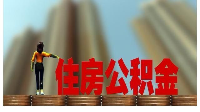 男女|民法典:婚姻关系存续期间内取得的住房公积金属于夫妻共同财产