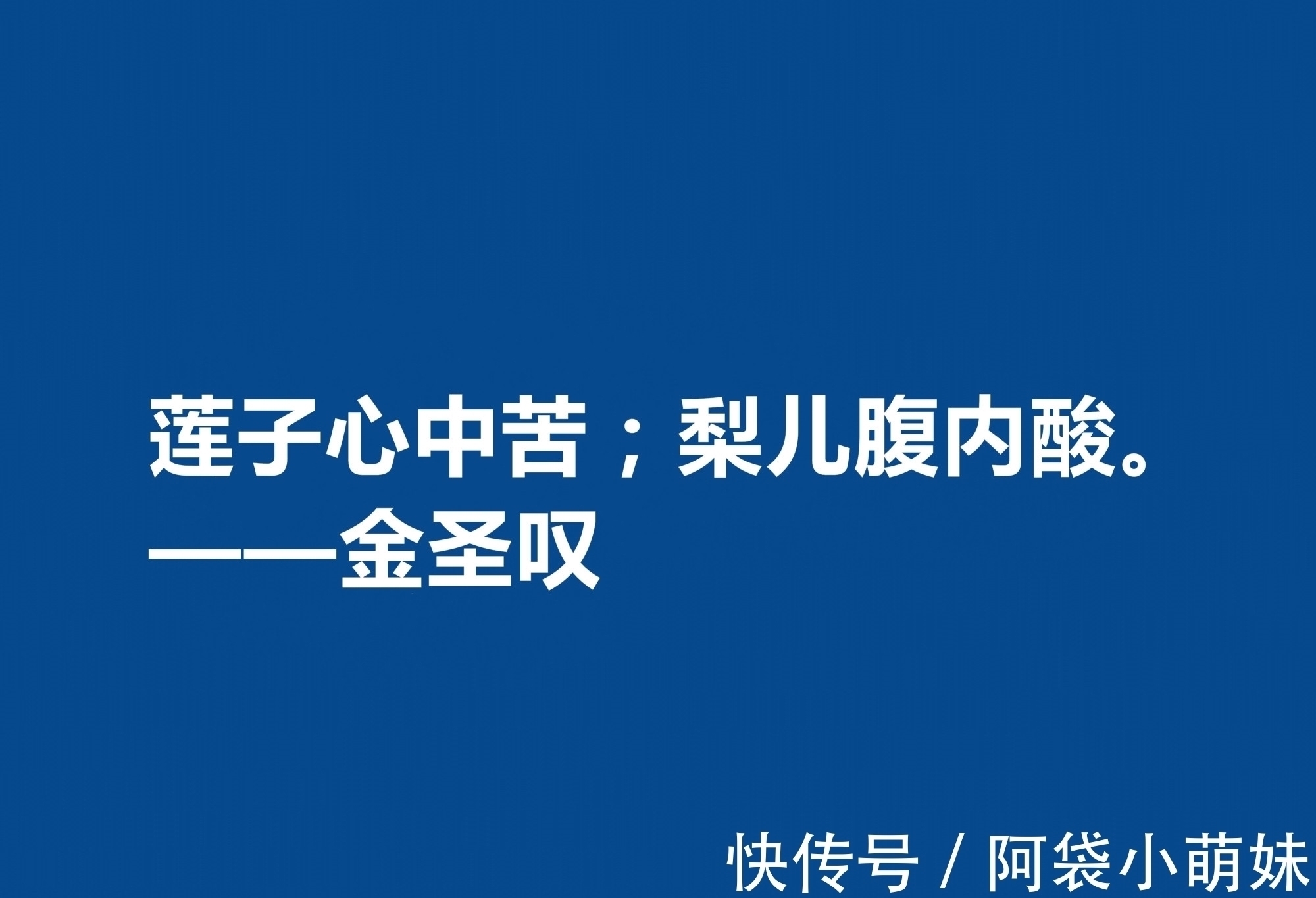 文学家@因评《水浒传》而闻名天下，金圣叹十句格言，道理深刻，警醒世人