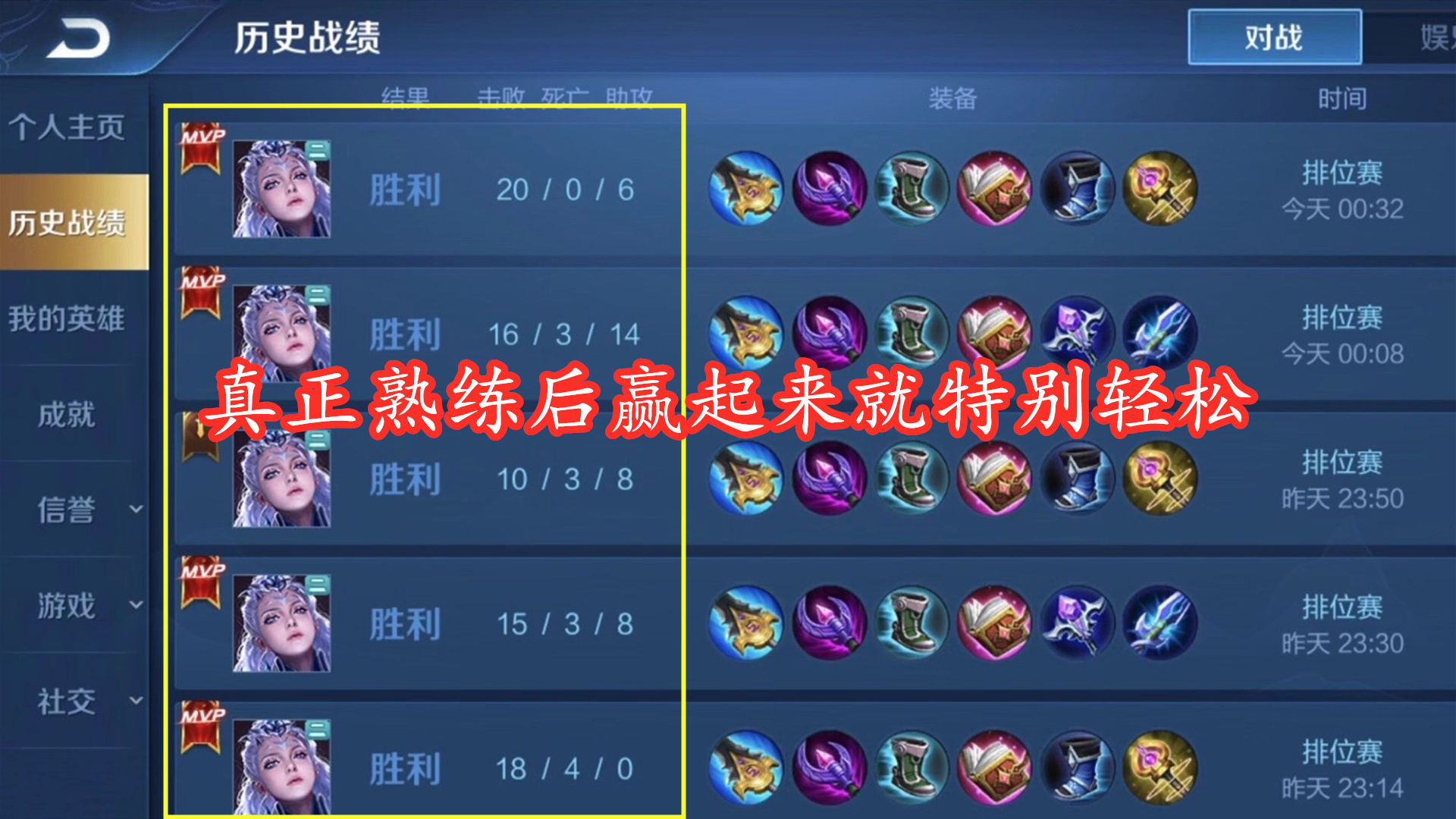 易如反掌|没几百场根本无法熟练的英雄，当真正熟练后，上王者真就易如反掌