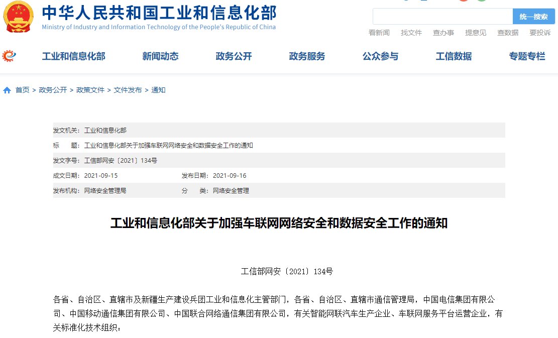 通知|工信部：加强车联网网络安全和数据安全工作，完善车联网安全保障体系
