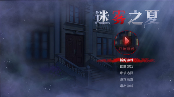 迷雾之夏破解版下载–迷雾之夏免安装中文破解版下载 v1.0-下载否