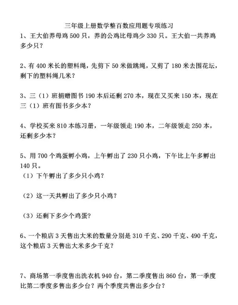 三年级上册数学加减混合应用题,附答案