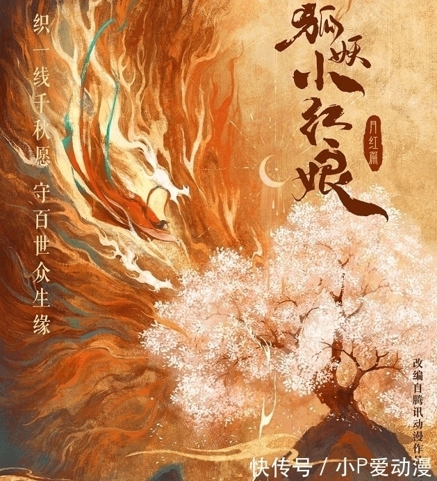 网剧化|《狐妖小红娘月红篇》官宣真人网剧化，网友：惨遭真人化预定