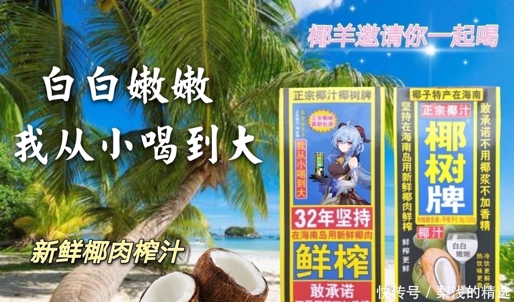 |原神:玩家自制搞笑广告,椰奶从小喝到大,PS毫无痕迹!