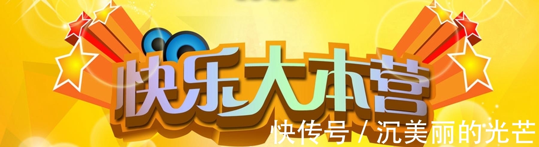 张哲瀚|张哲瀚杨洋快乐大本营几期?快乐大本营为什么这么火?