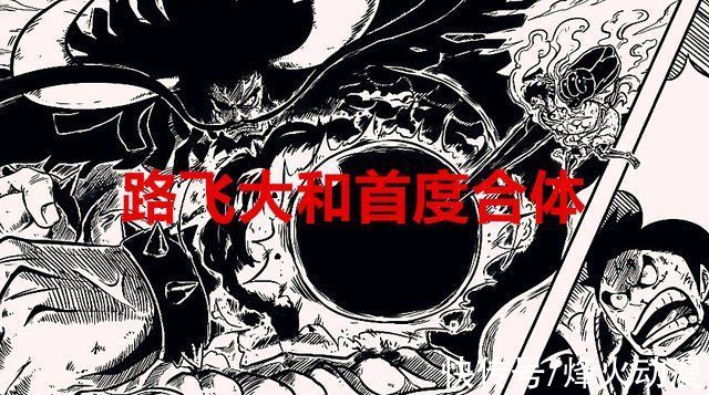 凯多时|海贼王1025话:没想到，路飞大和居然合体了，“鬼族”终于登场了