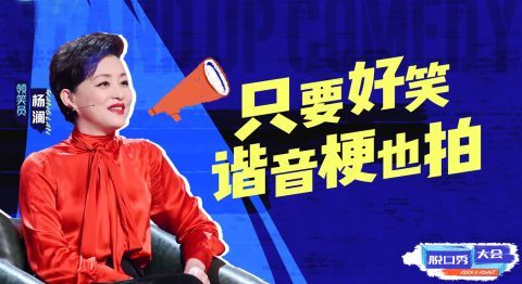 楊瀾訪談錄|《脫口秀大會4》首播，領笑員楊瀾被吐槽一本正經，你沒看懂李誕的3個用意