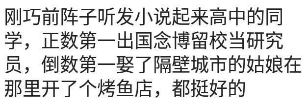 曾经班上的第一和倒数第一，现在都怎么样了?网友:都还活着