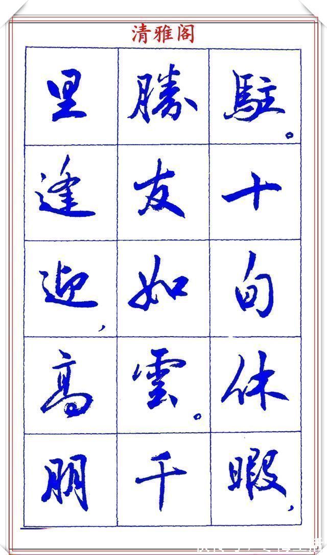 衡方|中书协理事薛夫彬老师,行书《滕王阁序》欣赏,学行书的好字帖