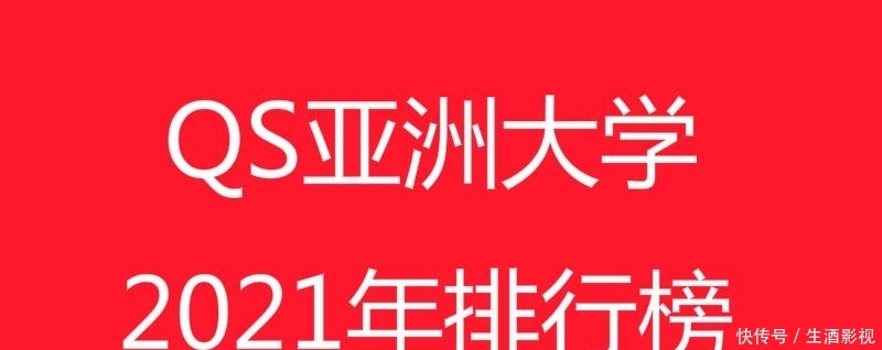 亚洲大学排|浙大、复旦力压北大！QS亚洲大学2021排行榜发布：清华第2，北大第7