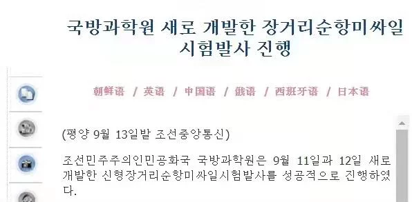 朝中社：朝鲜国防科学院进行新开发的远程巡航导弹试射