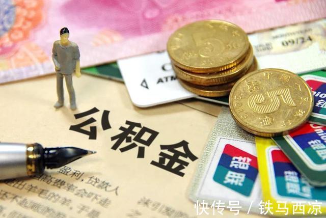 好消息|有公积金的人迎来3个“好消息”，2021年又有新调整