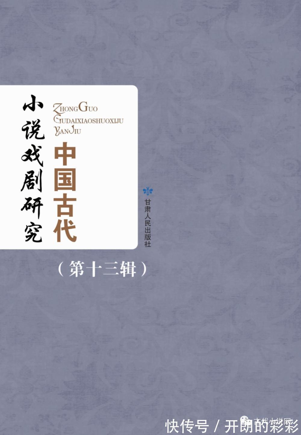 儒林外史|《中国古代小说戏剧研究》第十三辑目录