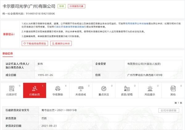 眼镜|卡尔蔡司宣称眼镜“有效灭活99.9%病毒细菌”违反广告法被处罚