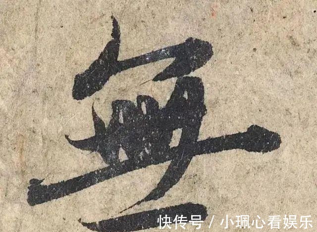 价值|一个字价值73万的赵孟頫心经,高清单字太震撼