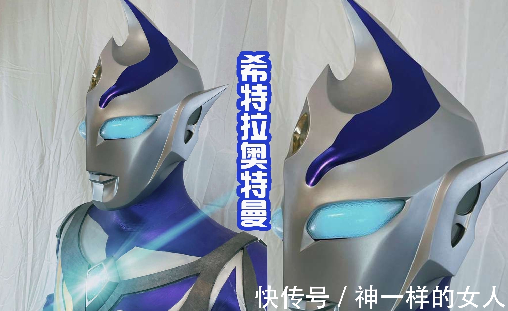 丸山浩|希特拉奥特曼黑化前的皮套,造型惊艳,额头的尖角真帅气!