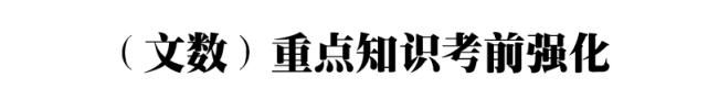 高考|2021高考冲刺复习：高考数学文理科复习重点全梳理