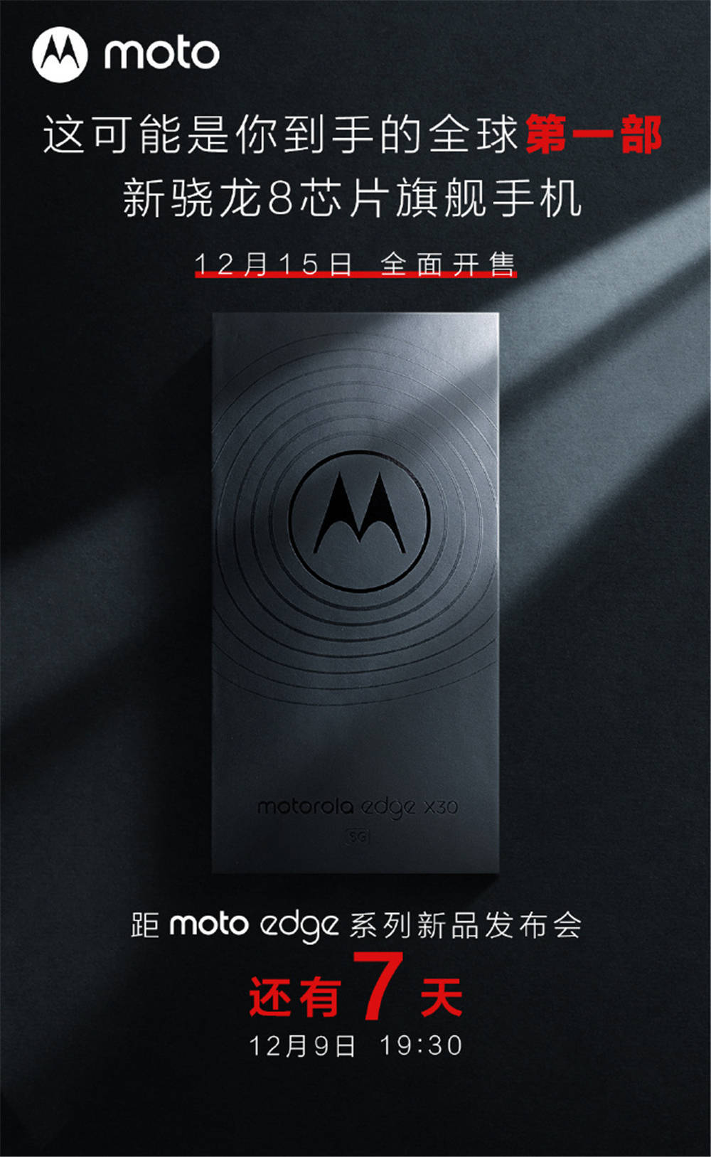 moto|和小米枪骁龙首发？12月9日moto edge X30发布，网友：有点突然