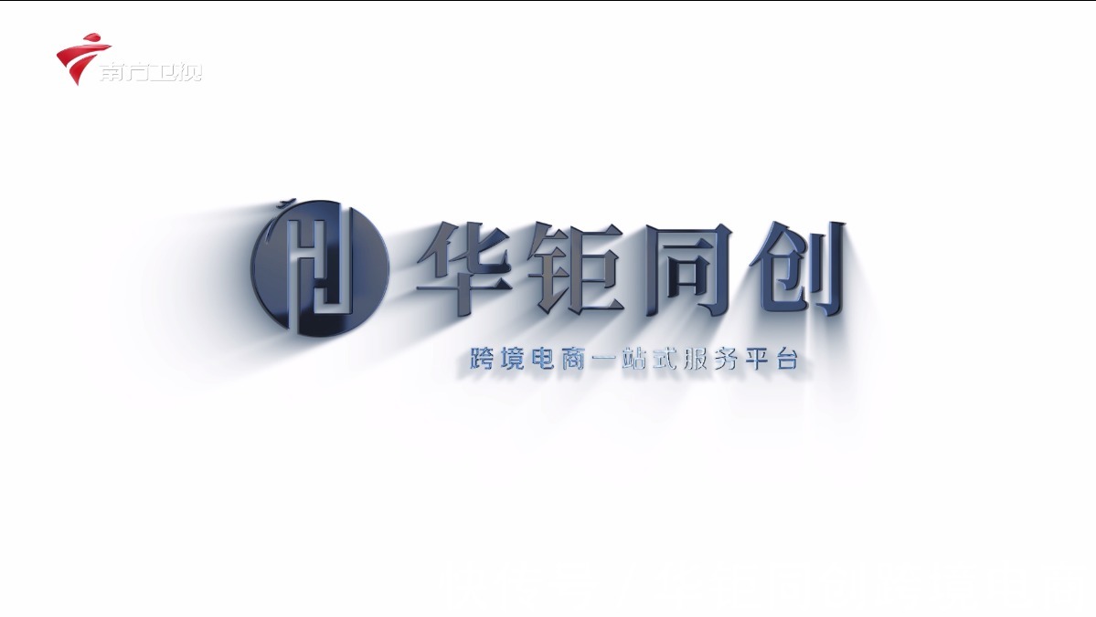 创业者|华钜同创为品牌出海保驾护航，助力跨境从业者实现“海外掘金”