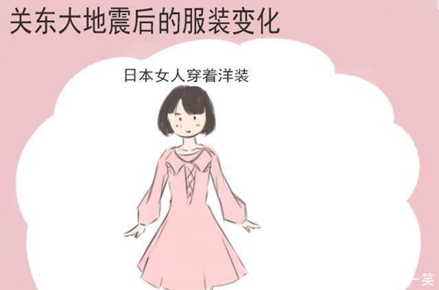 地震|浅谈日本和服到洋装的变化,和明治维新与关东大地震的关系