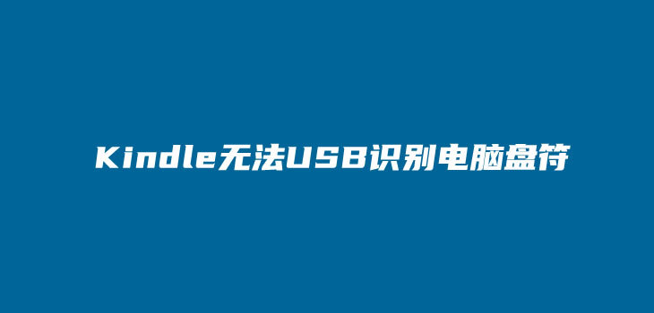 Kindle阅读器无法连接USB且电脑识别拷贝电子书的原因-劳模下载