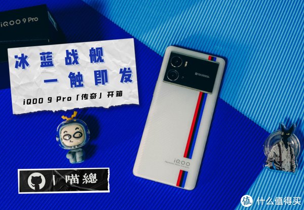 磨砂感|iQOO 9 Pro「传奇」开箱——会是6000元档新选择么？