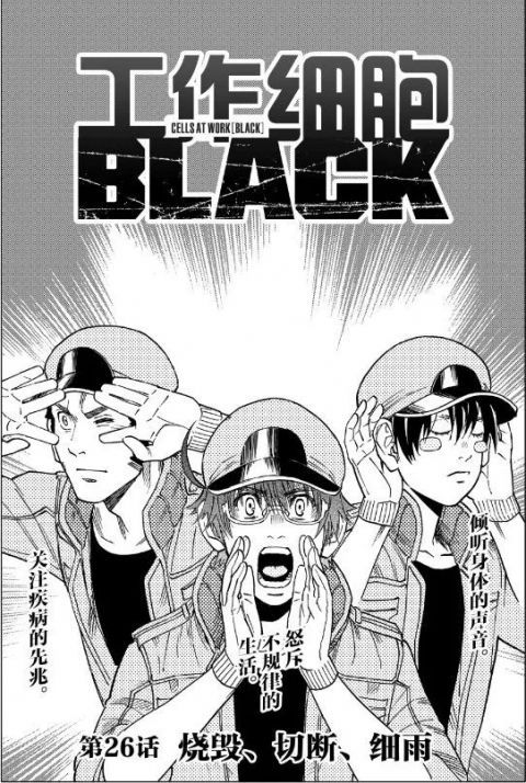 一月新番《工作细胞BLACK》，看完它你一定会更爱惜自己！