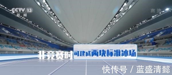 北京冬奥会|“冰丝带”准备就绪迎接冬奥会！