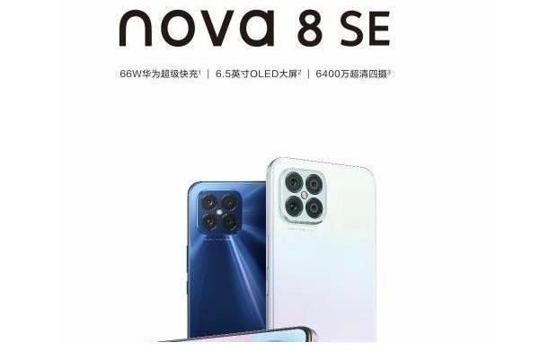 华为手机|华为nova8SE重新上架，价格仅为2099元，搭载国产“麒麟芯”