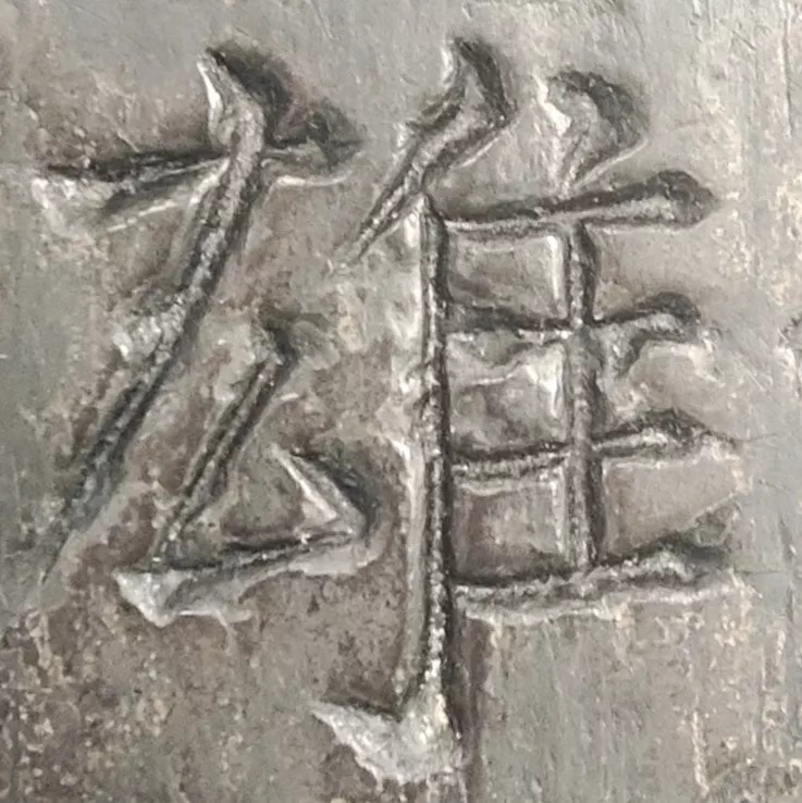 原石|看“颜体”原石,震撼之余你会有新发现?!??