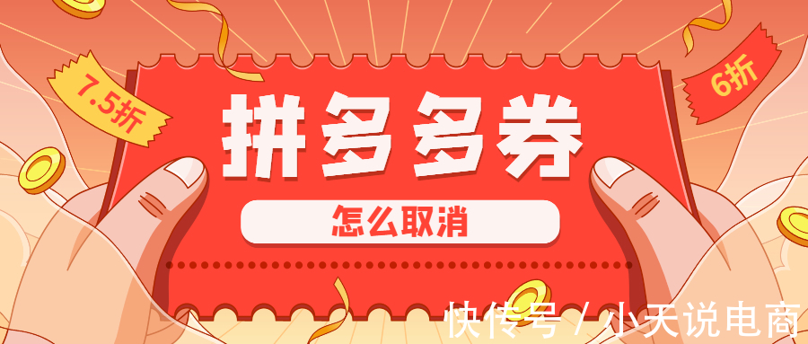 开展|拼多多店铺优惠券怎么关掉？