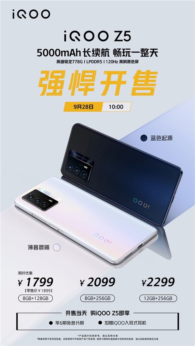 iqoo|千元满血续航王iQOO Z5今日正式开售，到手价仅1799元起