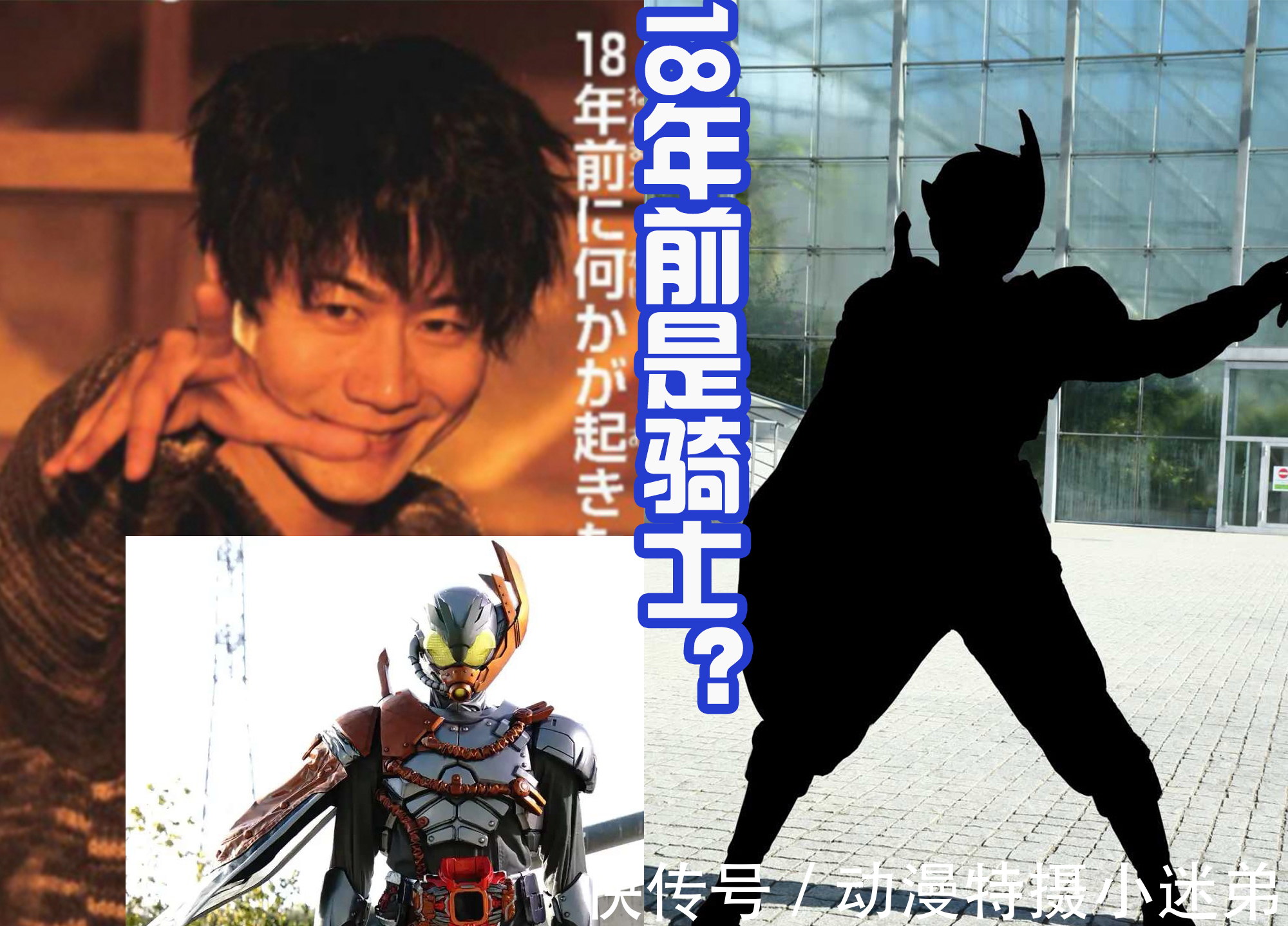 live|五十岚家全员骑士化,就连老爸元太,18年前也是一位假面骑士?