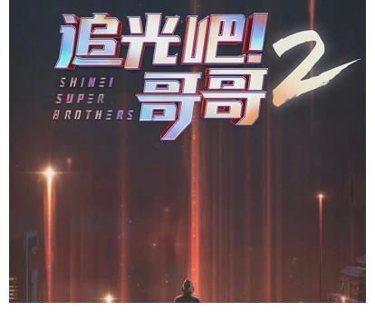 吳鎮(zhèn)宇|《哥哥2》陣容曝光，咖位比第一季還大，59歲金馬影帝也來了？