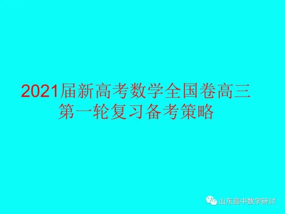 届新|2021届新高考数学全国卷高三第一轮复习备考策略