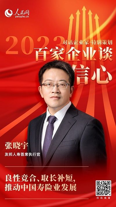 友邦人寿张晓宇：始终坚定看好中国市场发展潜力