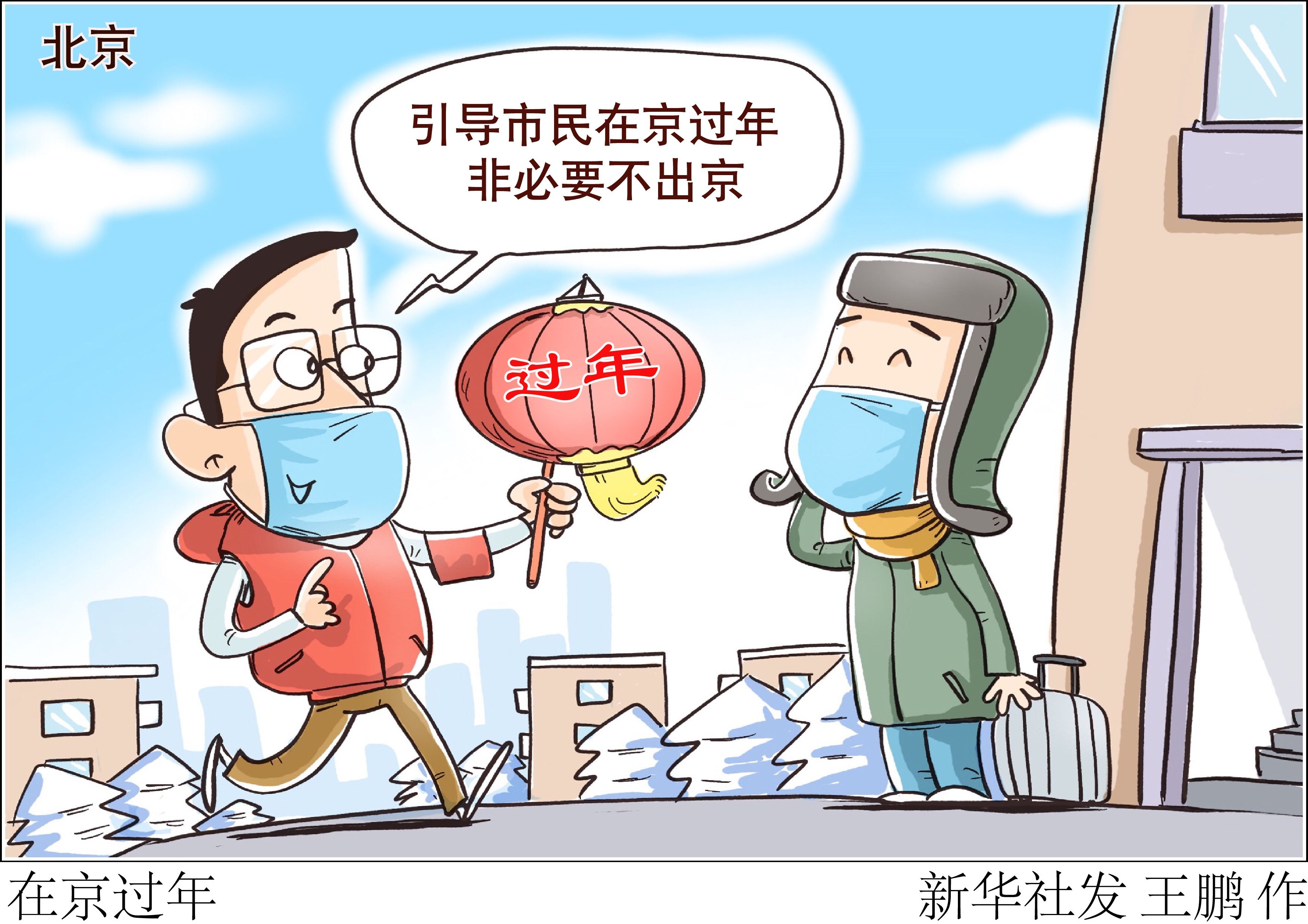 图表|（图表·漫画）【聚焦疫情防控】在京过年