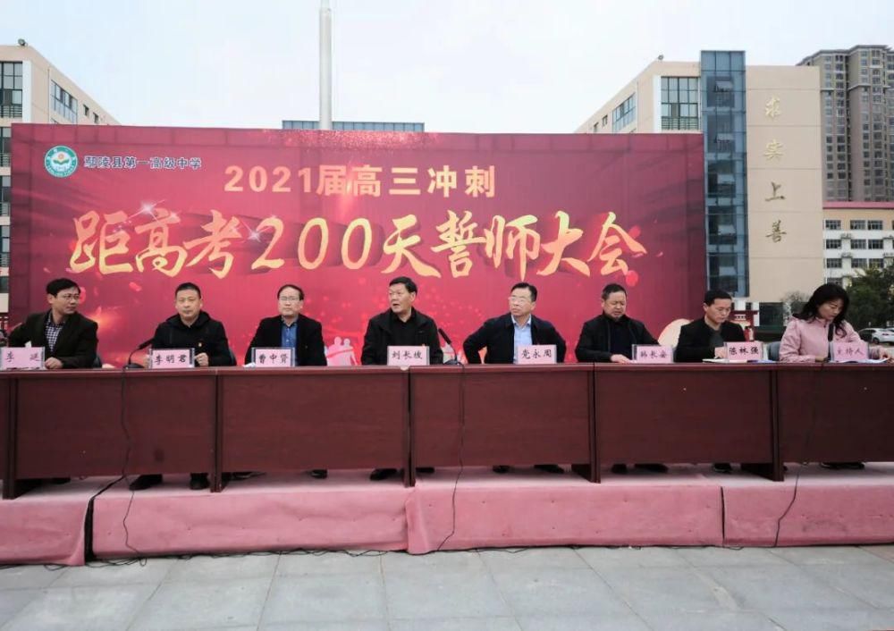 誓师大会|鄢陵一高举行2021届高三迎战高考200天誓师大会