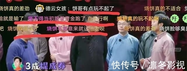 郭德纲|德云斗笑社,坐冷板凳的烧饼全程黑脸,网友:玩不起