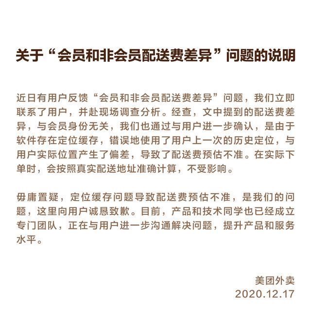 美团|美团会员配送费更贵?美团回应来了:定位缓存有偏差，与会员身份无关