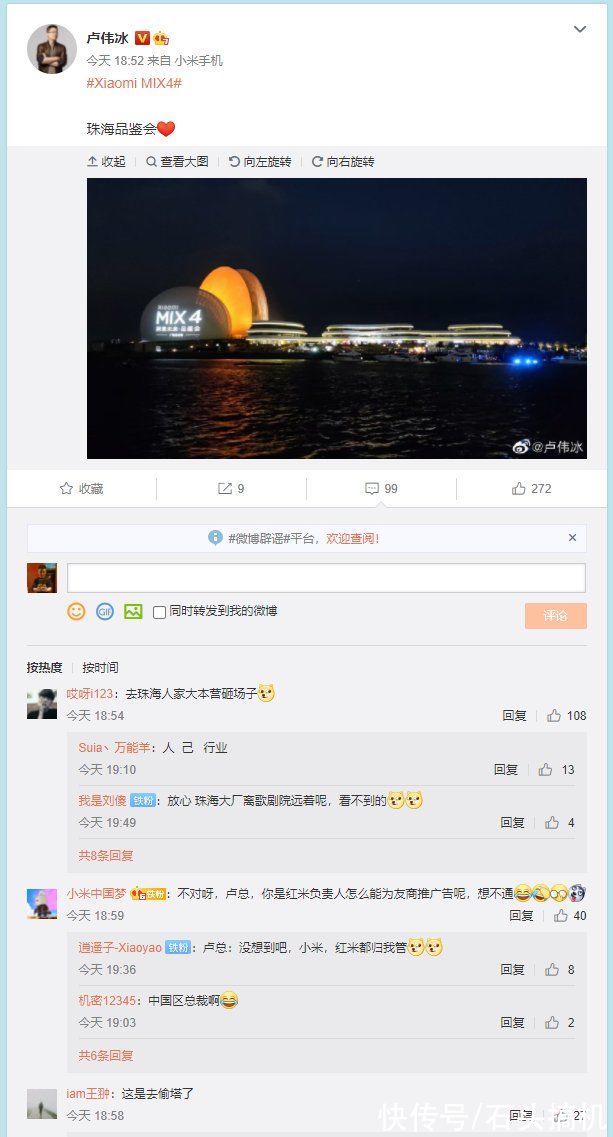 小米mix|卢伟冰：小米MIX 4珠海品鉴会召开！网友：这是去偷塔了？