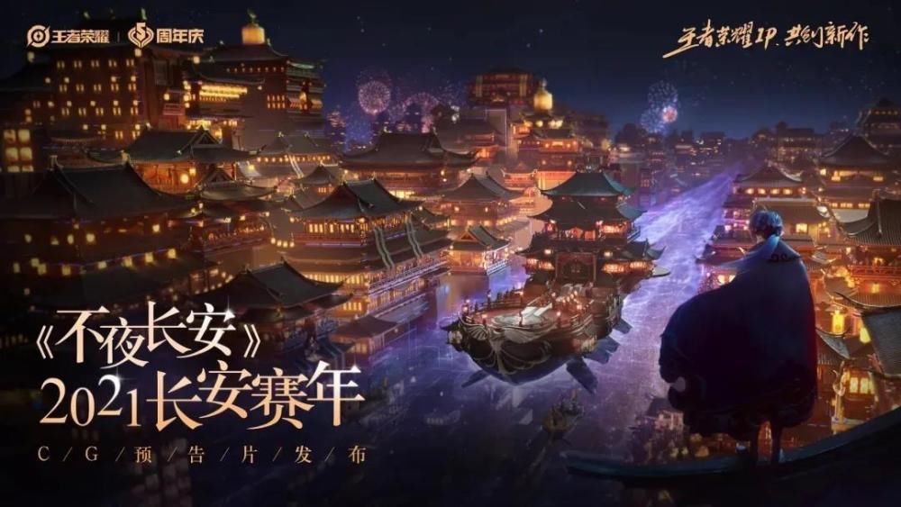 开启|王者荣耀：下一位新英雄曝光，下个赛季即将开启新赛年“不夜长安”