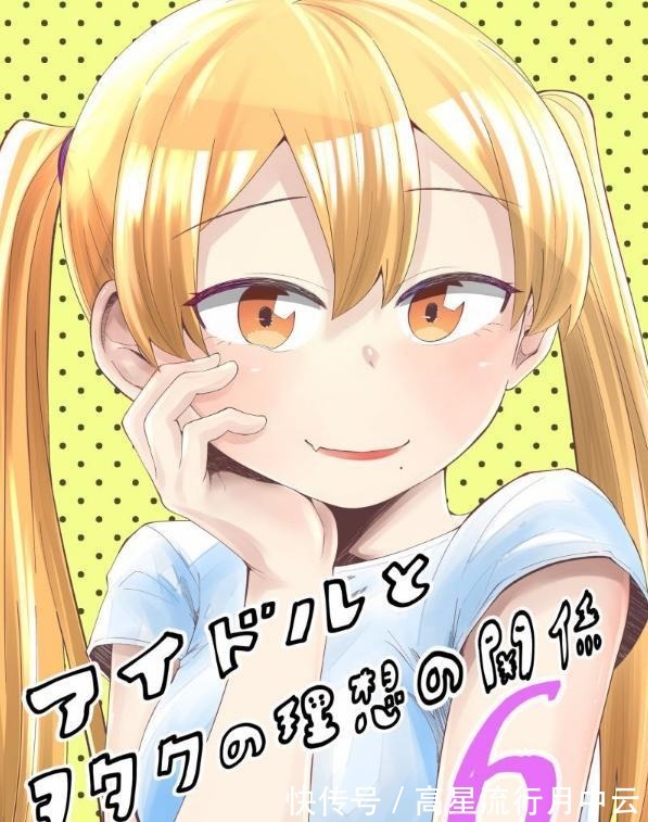 女主|这部日漫女主的人设简直绝了，身为偶像竟如此对待自己的粉丝