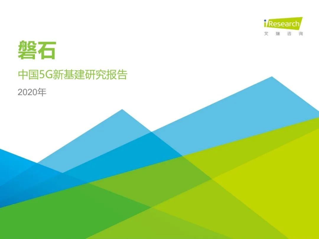 建设|2020年中国5G新基建：三大运营商建设投入将达1800亿