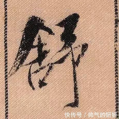 蜀素帖$中华第一美帖米芾《蜀素帖》高清单字,放大后欣赏美得精致!