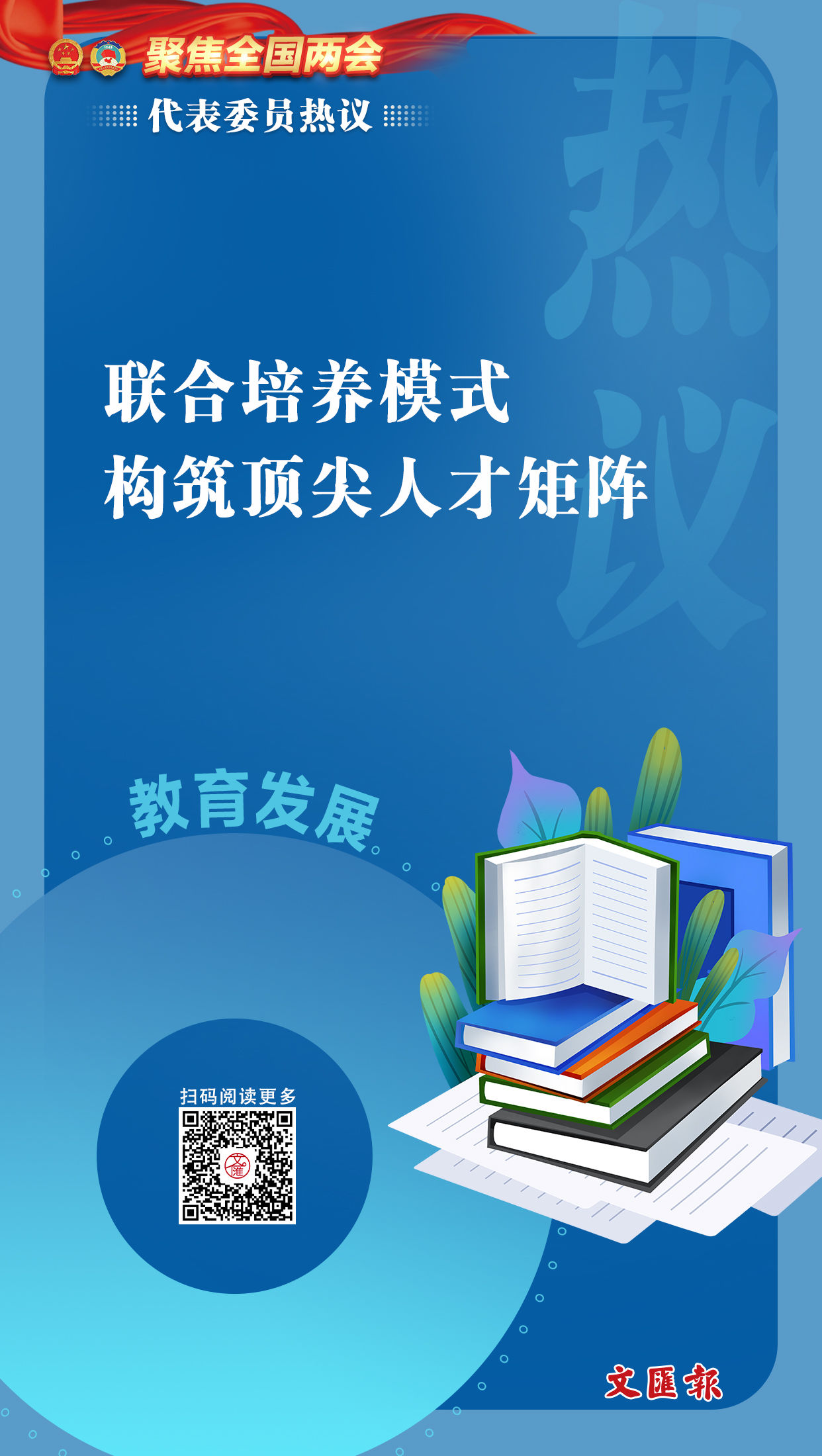 海报丨【代表委员热议】创新人才培养为高质量发展提供“智慧引擎”