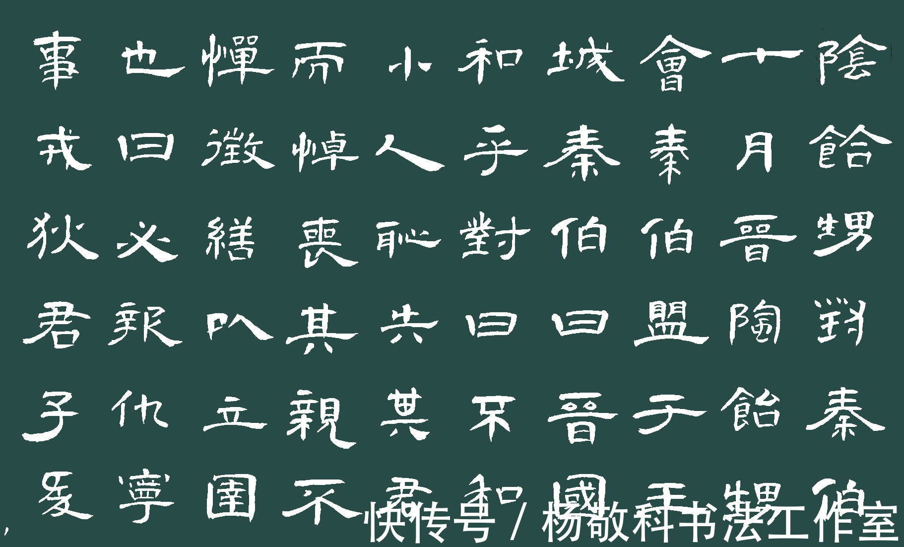 秦伯$隶书阴饴甥对秦伯(左丘明)